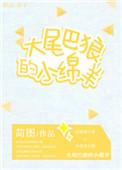 大尾巴狼是谁