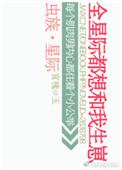 虫族之全星际都想和我生崽 宫槐知玉
