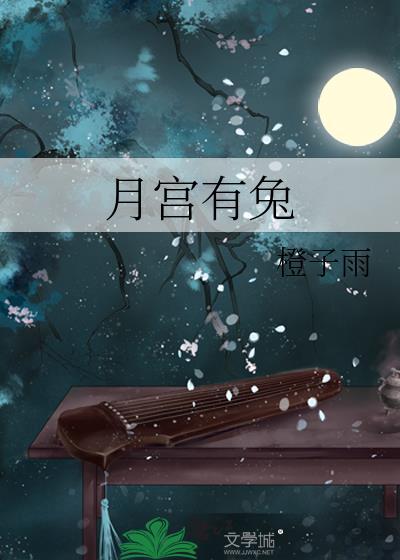 月兔入月宫的故事