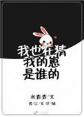 我也再猜我的崽是谁的剧透