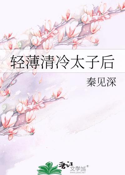 轻薄清冷太子后by秦见深