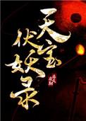 天宝伏妖录莫日根和陆许