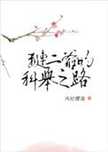 红楼琏二爷的科举之路