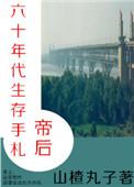 帝后六十年代生存手札免费阅读