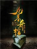 九墓奇棺大虎身份是什么