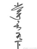 掌丞天下大结局是什么