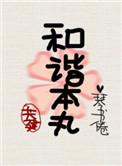 共建和谐什么