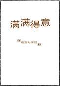 满满得意梁满满