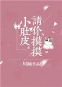 请你摸摸小肚皮百度