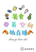 23.美食带着空间做直播作者酱香肉骨头