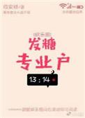 发糖专业户微博肉补全