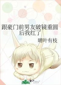 和前男友一起嫁入豪门