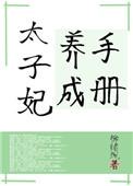 太子妃养成计划游戏