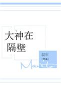大神隔壁小哥合集