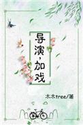 导演加戏免费全文番外