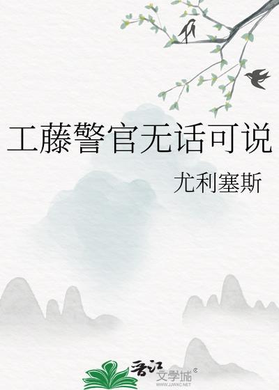 工藤警官无话可说txt