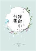命里有你