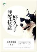 我等接盘好久了by水千丞免费阅读