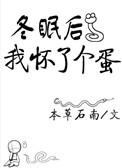 冬眠后我怀了一个蛋