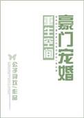 重生空间豪门宠婚 公子寻欢百度