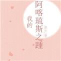 我的阿喀琉斯之踵在线观看