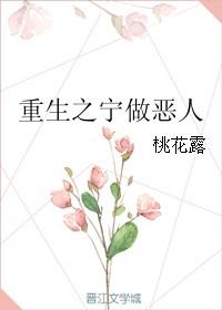 重生之宁做恶人番外更新