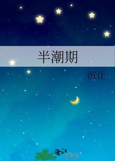 半潮期 笔趣阁