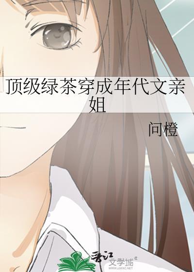 顶级绿茶穿成女配