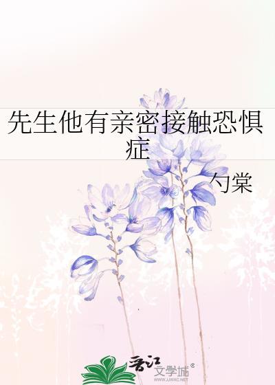 先生他有亲密接触恐惧症晋江