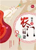 农门福妻旺夫忙