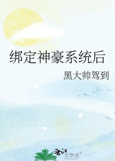 绑定神豪系统后我成了豪门真千金墨洙洙