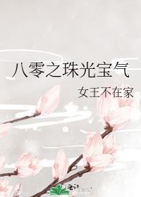 八零之珠光宝气 好看吗