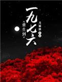 重生一九七几年的