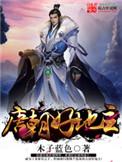 唐朝好地主从村长开始免费阅读