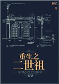重生之二世祖第几章表白