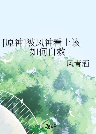 原神风神怎么那么弱