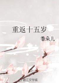 重返十五岁高考