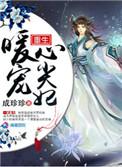 重生暖婚宠妻入骨