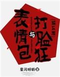 表情包和打脸狂 在线阅读