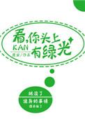人渣头上有绿光TXT