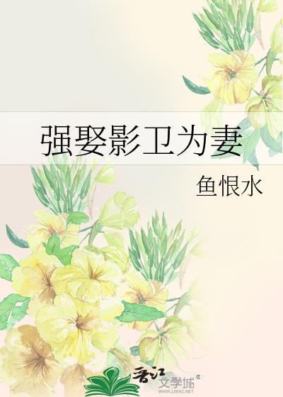 强娶影卫为妻结局