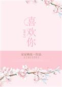 重生之喜欢你宋家桃花
