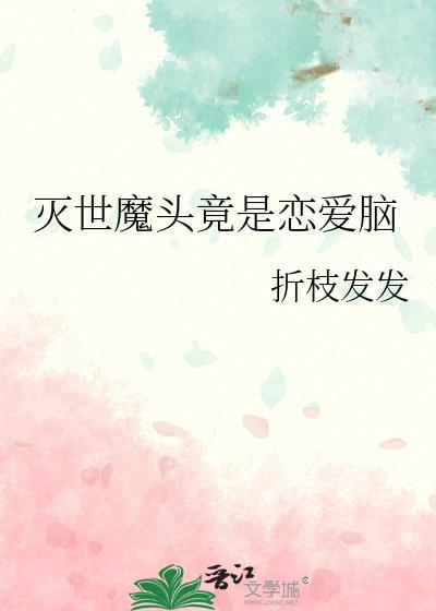 灭世魔头竟是恋爱脑!!!!!