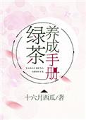 绿茶养成手册无防盗