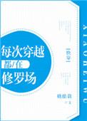 每次穿越都在修罗场[快穿