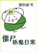 僵尸抓鬼日常by路归途