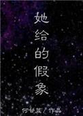 她给的假象txt