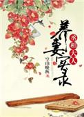 丞相大人养妻实录宋衍之