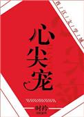 心尖宠爱全文免费阅读晋江