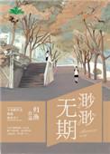 渺渺无期续写番外